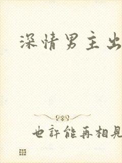 深情男主出轨h