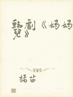 韩剧《妈妈和女儿》