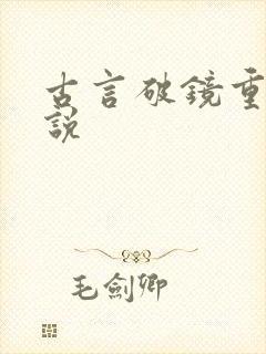 古言破镜重圆小说
