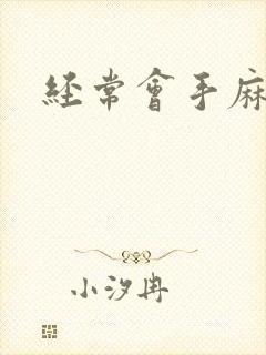 经常会手麻脚麻