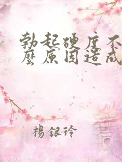 勃起硬度不够什么原因造成的