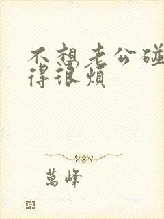 不想老公碰我觉得很烦