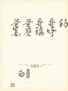 爸爸哥哥的女儿怎么称呼