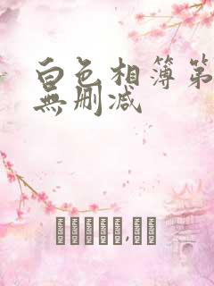 白色相簿第一季无删减