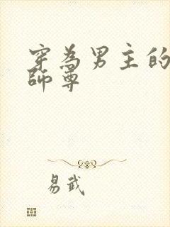 穿为男主的反派师尊