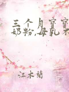 三个月宝宝不吃奶粉,母乳不足怎么办?