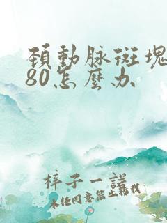 颈动脉斑块狭窄80怎么办