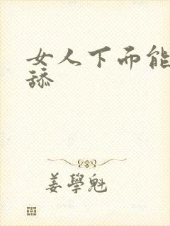 女人下面能不能舔