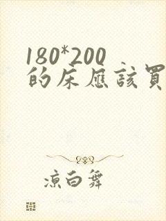 180*200的床应该买多大的床单