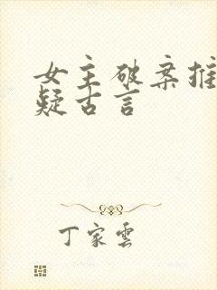 女主破案推理悬疑古言