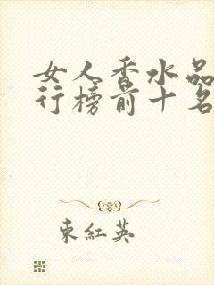 女人香水品牌排行榜前十名