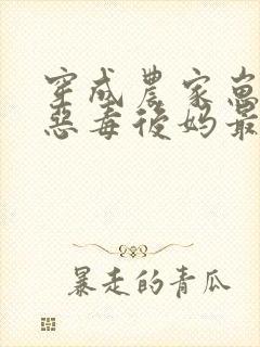 穿成农家崽崽的恶毒后妈最新版