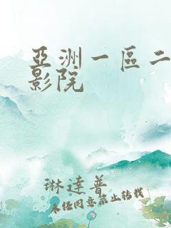 亚洲一区二区色影院