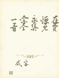 一念永恒在线观看全集免费播放i