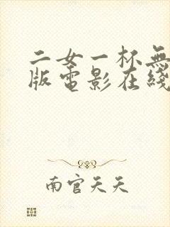 二女一杯无删减版电影在线播放