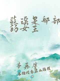 苏瑶是哪部小说的女主