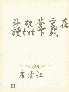 斗破苍穹在线阅读txt下载