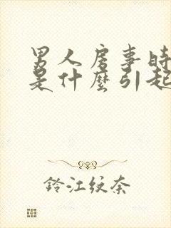 男人房事时间短是什么引起的