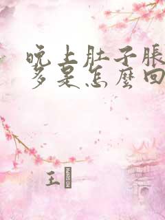 晚上肚子胀气屁多是怎么回事