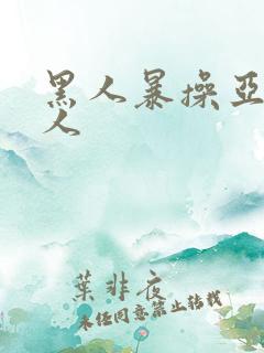 黑人暴操亚洲女人