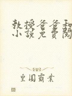 教授爸爸和女儿小说免费阅读