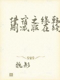 借宿之缘韩国未删减版在线播放