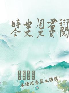 时也周君珩小说全文免费阅读