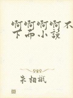 啊啊啊啊不要舔下面小说