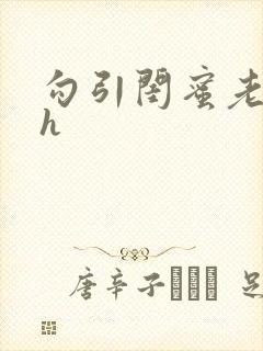 勾引闺蜜老公高h