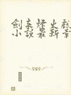 剑来烽火戏诸侯小说最新章节