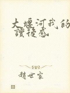 大堰河我的保姆 读后感