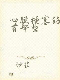 心脏梗塞的表现有哪些