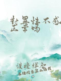 对异性不感兴趣正常吗