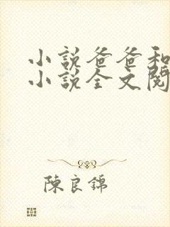 小说爸爸和女儿小说全文阅读下载