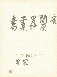 妻子男闺蜜大结局是什么