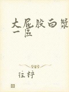 大屁股白浆爆射一区