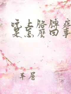 晚上胳膊疼手麻是怎么回事