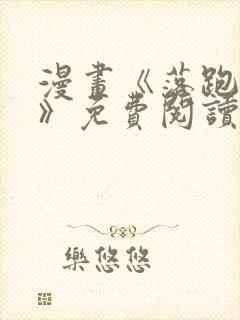 漫画《落跑侍女》免费阅读全集