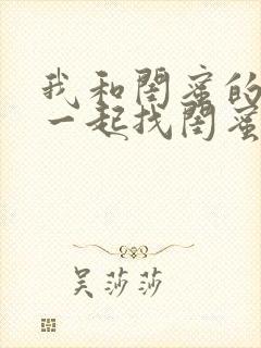 我和闺蜜的老公一起找闺蜜和我老公