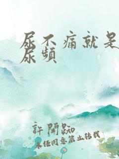 尿不痛就是尿急尿频