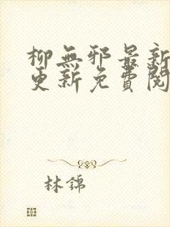 柳无邪最新章节更新免费阅读