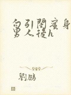 勾引闺蜜身边的男人后h