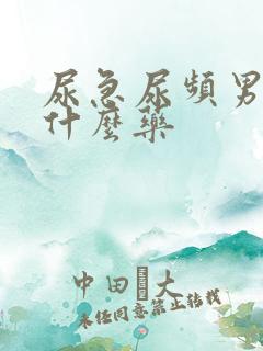 尿急尿频男性吃什么药