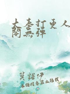 大奉打更人笔趣阁无弹