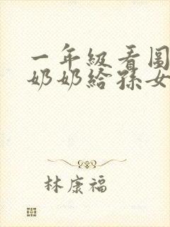 一年级看图写话奶奶给孙女讲故事