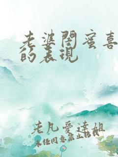 老婆闺蜜喜欢我的表现