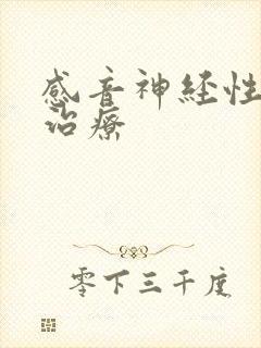 感音神经性聋的治疗