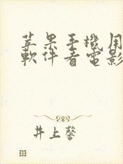 苹果手机用什么软件看电影免费