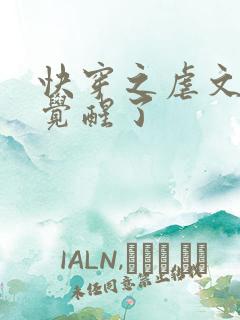 快穿之虐文女主觉醒了