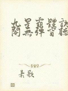 九星霸体诀笔趣阁无弹窗听书
